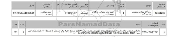 استعلام ابزارآلات ولوازم عمومی واندازه گیری