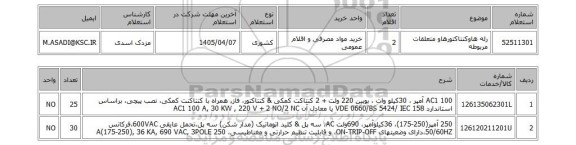استعلام رله هاوکنتاکتورهاو متعلقات مربوطه
