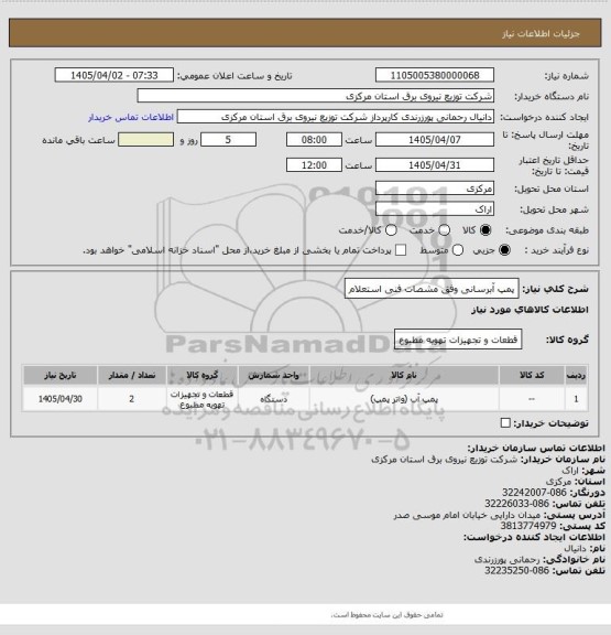 استعلام پمپ آبرسانی وفق مشصات فنی استعلام