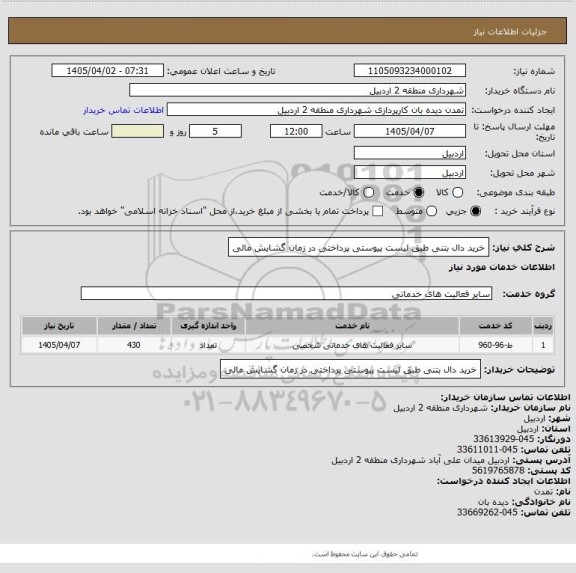 استعلام خرید دال بتنی طبق لیست پیوستی پرداختی در زمان گشایش مالی
