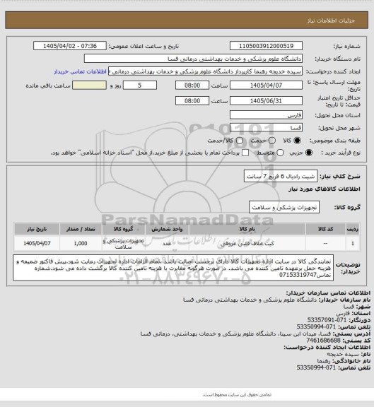 استعلام شیت رادیال 6 فرنچ 7 سانت