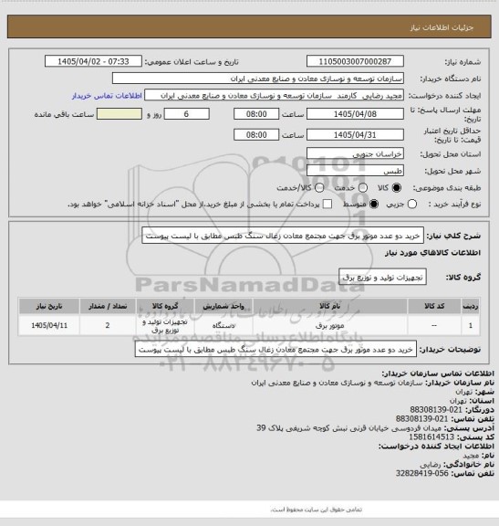 استعلام خرید دو عدد موتور برق جهت مجتمع معادن زغال سنگ طبس مطابق با لیست پیوست