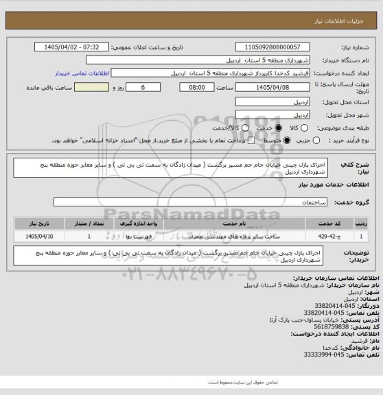 استعلام اجرای پازل چینی خیایان جام جم مسیر برگشت ( میدان زادگان به سمت تی بی تی ) و سایر معابر حوزه منطقه پنج شهرداری اردبیل