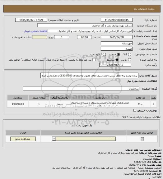 استعلام پروژه ترمیم پایه های بتنی و فونداسیون های معیوب واحدهای CS300/500 و نمکزدایی کرنج