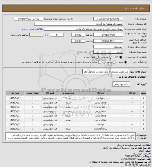 استعلام غذا طبق مشخصات ثبت شده در کاتالوگ کالا