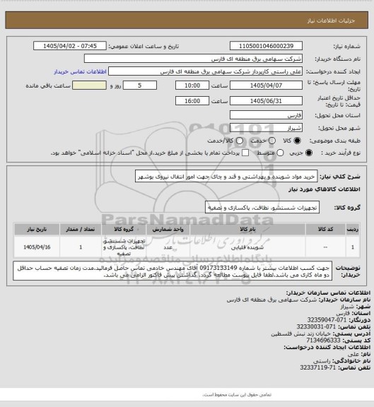 استعلام خرید مواد شوینده و بهداشتی و قند و چای جهت امور انتقال نیروی بوشهر