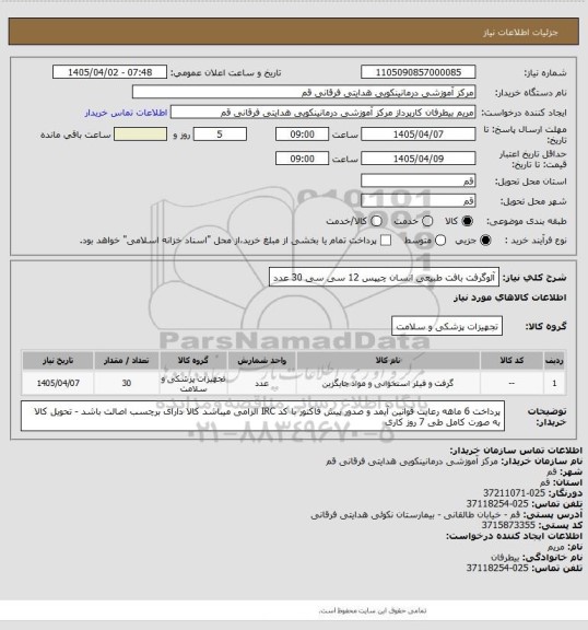 استعلام آلوگرفت بافت طبیعی انسان چیپس 12 سی سی 30 عدد