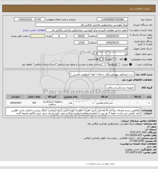 استعلام ست ونتیلاتور بیهوشی بگدار شفاف ( لوله خرطومی تنفسی )