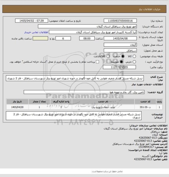 استعلام تبدیل شبکه مسی فشار ضعیف هوایی به کابل خود نگهدار در حوزه شهری امور توزیع برق شهرستان سیاهکل - فاز 2 شهری