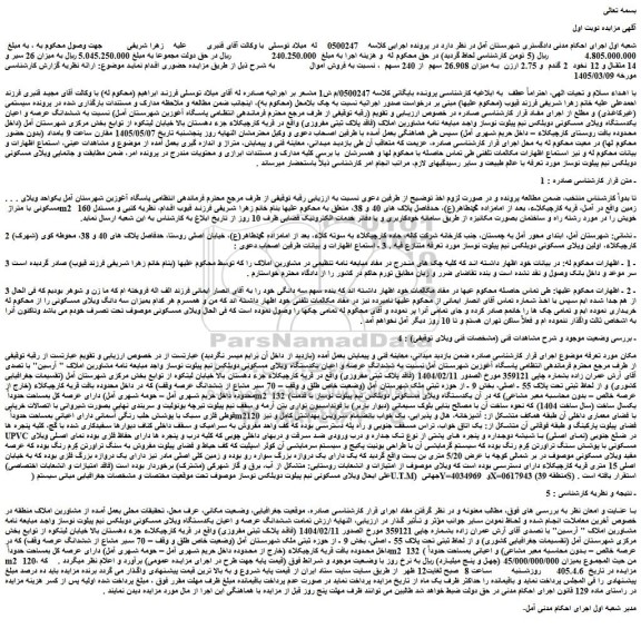 مزایده میزان 26 سیر و 14 مثقال و 12 نخود  2 گندم  و 2.75 ارزن  به میزان 26.908 سهم  از 240 سهم  زمین 
