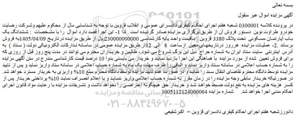 مزایده ششدانگ یک باب آپارتمان مسکونی  تحت پلاک 3380