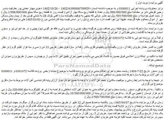 مزایده باقیمانده سازه آهنی بلوک 28 