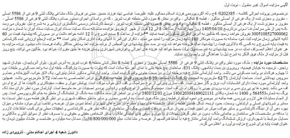 مزایده فروش ملک مشاعی پلاک ثبتی 9 فرعی از 5586 اصلی - مفروز و مجزی شده از یک فرعی از اصلی