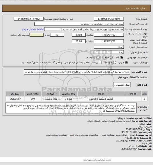 استعلام گوشت مخلوط گرم (گلوگاه گاوی60 % وگوسفندی 40%) 300 کیلوگرم -بیمارستان امام حسین (ع) زنجان