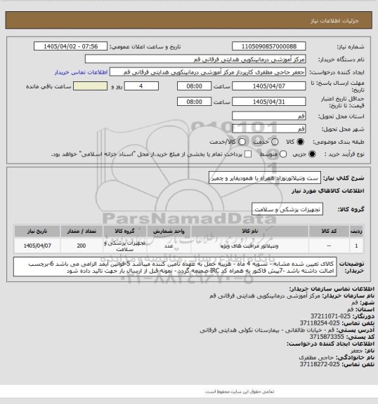 استعلام ست ونتیلاتورنوزاد همراه با همودیفایر و چمبر