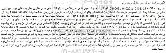 مزایده یک قطعه زمین قولنامه ای