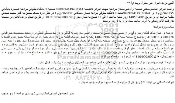 مزایده عرصه و اعیان یک قطعه زمین