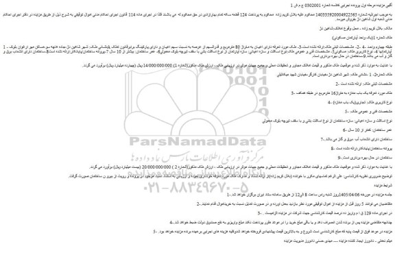 مزایده یک واحد آپارتمان مسکونی