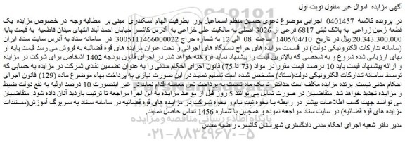 مزایده یک قطعه زمین زراعی  به پلاک ثبتی 6817 فرعی از 3026 اصلی