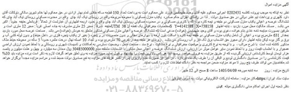 مزایده ششدانگ عرصه و اعیانی یکباب منزل مسکونی دو طبقه و نیمه کاره