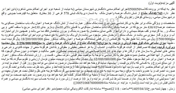 مزایده شش دانگ عرصه و اعیان یک باب ساختمان مسکونی به مساحت عرصه436/41 متر مربع