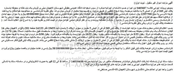 مزایده ششدانگ یک باب خانه و محوطه بمساحت 101/45 مترمربع