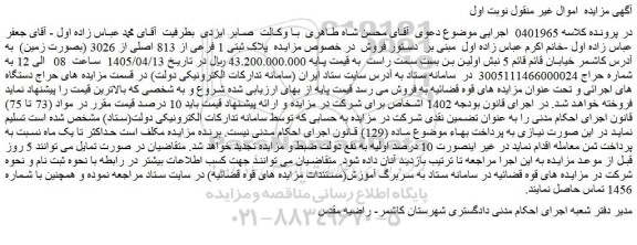 مزایده ملک پلاک ثبتی 1 فرعی از 813 اصلی از 3026 (بصورت زمین)