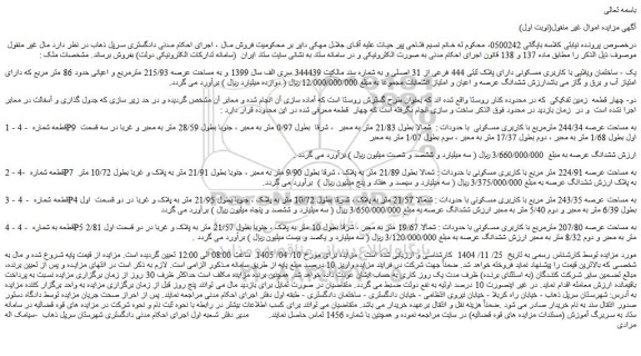 مزایده ساختمان ویلایی با کاربری مسکونی دارای پلاک ثبتی 444 فرعی از 31 اصلی
