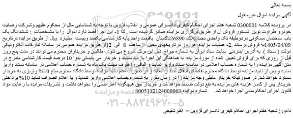 مزایده ششدانگ یک باب ساختمان مسکونی دردوطبقه تک واحدی تحت پلاک 26890