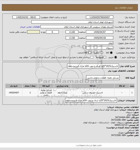 استعلام لاستیک20/5*25با شال و تیوپ 24لا مارک البرزدو حلقه