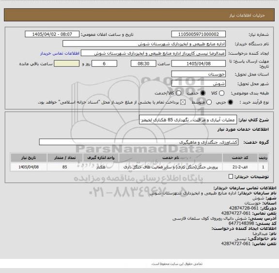 استعلام عملیات آبیاری و مراقبت ، نگهداری 85 هکتاری لخیضر