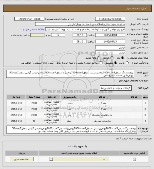 استعلام رزهفت رنگ سطل3تعداد7000بوته_رزنسترن سطل3تعداد7000بوته_یوکا سطل7تعداد2000بوته_پامپاس گراس سطل7تعداد50 بوته_طبق مشخصات پیوستی