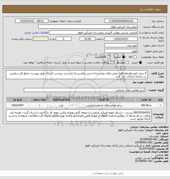 استعلام 5 ردیف تابلو راهنمای کلیه بخش های بیمارستان/ جنس پلکسی/با احتساب برچسب 3زبانه/ طبق پیوست---مبلغ کل سفارش در سامانه تدارکات ثبت گردد