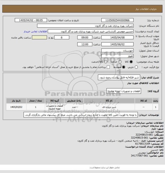 استعلام شیر فلکه/به فایل پیوست رجوع شود.