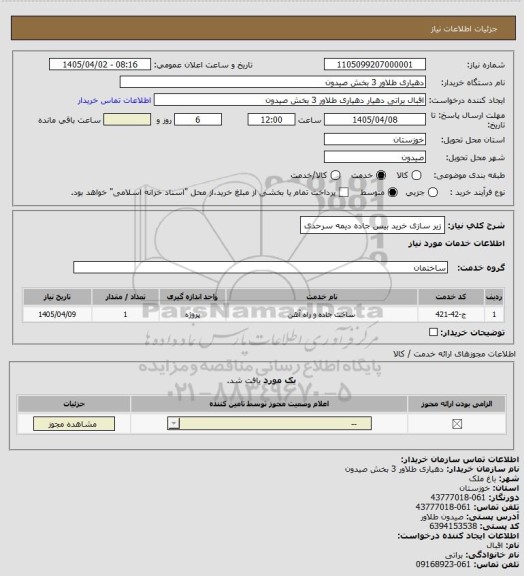 استعلام زیر سازی خرید بیس جاده دیمه سرحدی