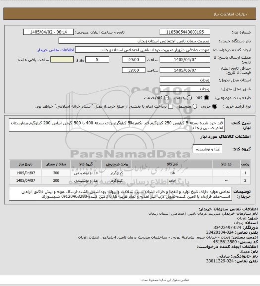 استعلام قند خرد شده بسته 5 کیلویی 250 کیلوگرم-قند تکنفره50 کیلوگرم-چای بسته 400 یا 500 گرمی ایرانی 200 کیلوگرم-بیمارستان امام حسین زنجان