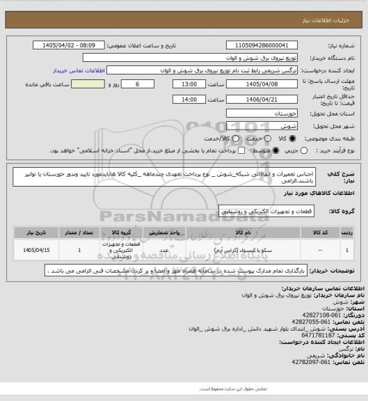 استعلام اجناس تعمیرات و اتفاقاتی شبکه_شوش _ نوع پرداخت تعهدی چندماهه _کلیه کالا هابایدمورد تایید وندور خوزستان یا توانیر باشند.الزامی