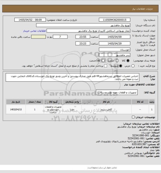 استعلام اجناس تعمیرات اتفاقاتی بندرماهشهر44 قلم طبق مدارک پیوستی و آخرین وندور توزیع برق خوزستان.کدکالای انتخابی جهت ثبت و نمونه می باشد.