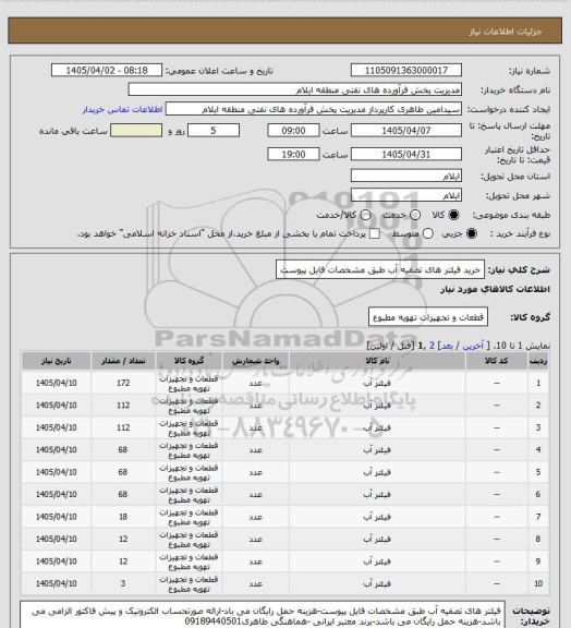 استعلام خرید فیلتر های  تصفیه آب طبق مشخصات فایل پیوست