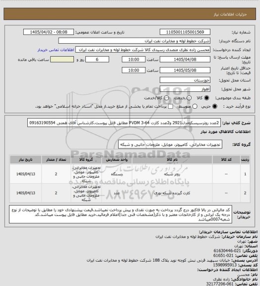 استعلام 2عدد روترسیسکومدل2921 و2عدد کارت PVDM 3-64 مطابق فایل پیوست.کارشناس آقای همتی 09163190554
