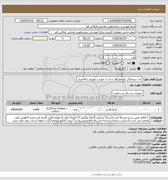 استعلام باند سوختگی کشدار 20 سانت ( صورتی ارتوپدی ) 6 متری