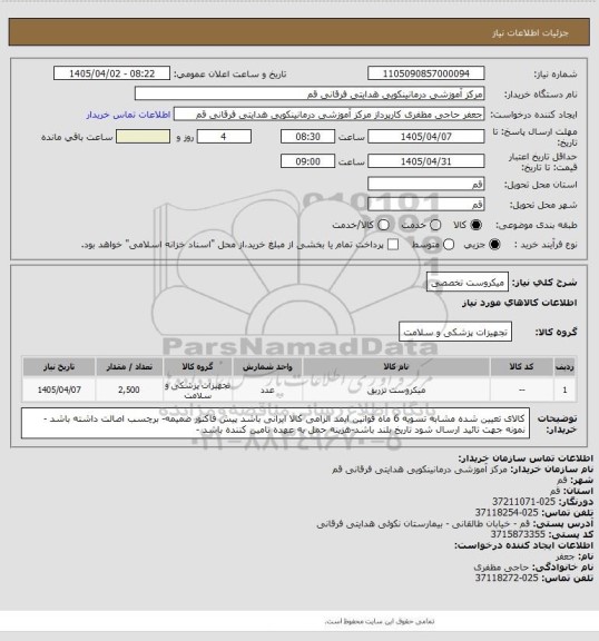 استعلام میکروست تخصصی