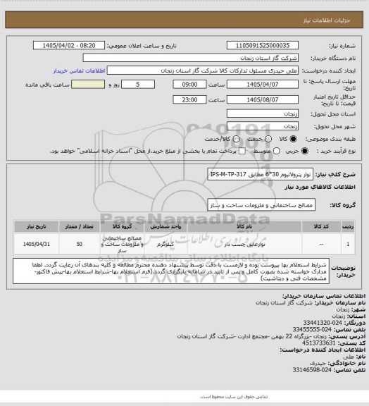 استعلام نوار پترولاتیوم 30*6 مطابق IPS-M-TP-317