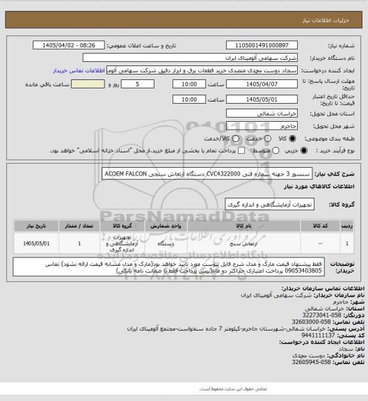 استعلام سنسور ‎3 جهته‏ شماره فنی ‎CVC4322000 دستگاه ارتعاش سنجی ACOEM FALCON