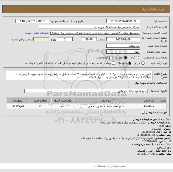 استعلام تامین امنیت و حراست از پست برق 132 کیلو ولت گلبرگ بصورت 24 ساعته طبق شرایط پیوست. سایت ویزیت الزامی است 1405/4/6از ساعت 10الی12 در محل پست برق گلبرگ