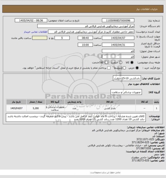 استعلام باندکشی 10-15 سانت