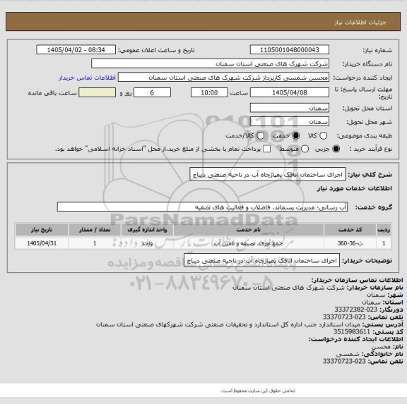 استعلام اجرای ساختمان اتاقک پمپاژچاه آب در ناحیه صنعتی دیباج