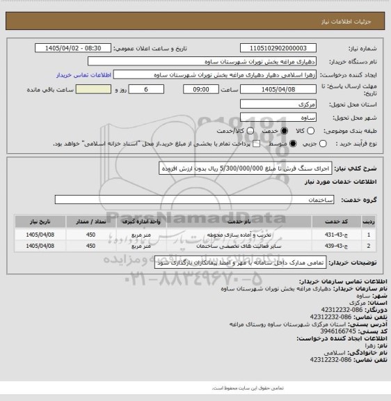استعلام اجرای سنگ فرش تا مبلغ 5/300/000/000 ریال بدون ارزش افزوده