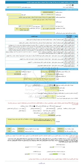 مناقصه، مناقصه عمومی یک مرحله ای تهیه و اجرای آسفالت سطح شهر بصورت مکانیزه