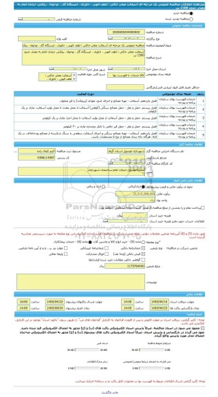 مناقصه، مناقصه عمومی یک مرحله ای آسفالت معابر خاکی : لطف الهی ، خاوری ، ایستگاه گاز ، نوخواه ، روکش خیابان امام به مقدار حدود 1500 تن